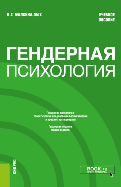 Гендерная психология. (Бакалавриат, Магистратура). Учебное пособие. — Ирина Германовна Малкина-Пых