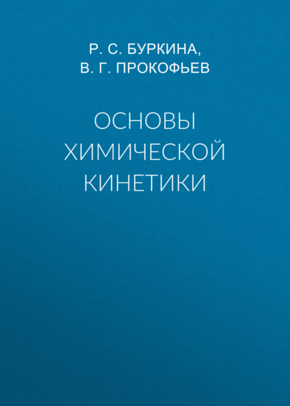 Основы химической кинетики - Р. С. Буркина