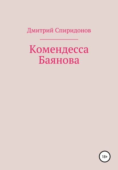 Комендесса Баянова - Дмитрий Спиридонов