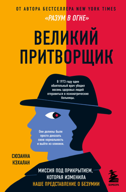 Великий притворщик. Миссия под прикрытием, которая изменила наше представление о безумии - Сюзанна Кэхалан