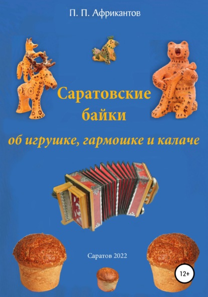 Саратовские байки об игрушке, гармошке и калаче - Пётр Петрович Африкантов