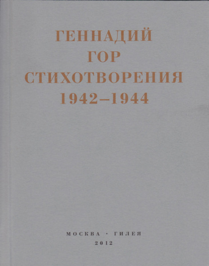 Капля крови в снегу. Стихотворения 1942-1944 - Геннадий Гор