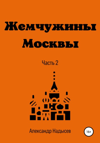 Жемчужины Москвы. Часть 2 - Александр Валентинович Надысев