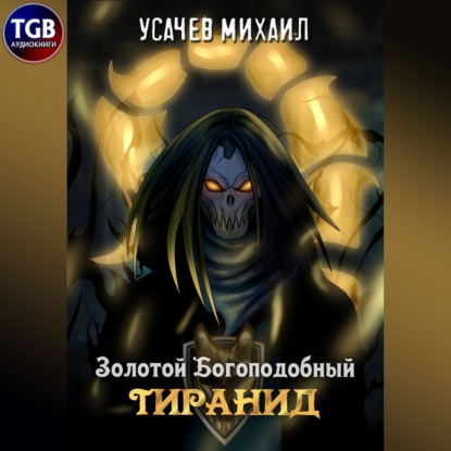 Золотой Богоподобный Тиранид - Михаил Усачев
