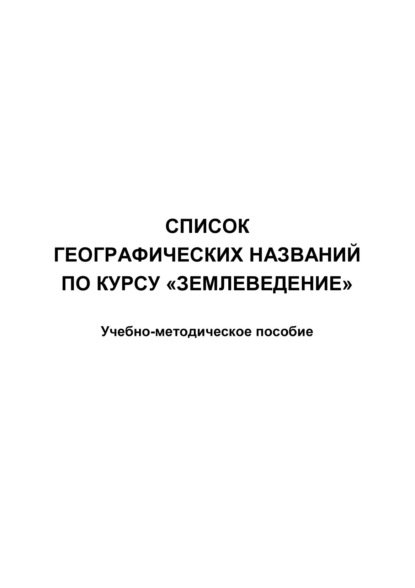 Список географических названий по курсу «Землеведение» - Группа авторов