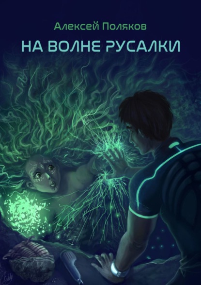 На волне русалки - Алексей Поляков