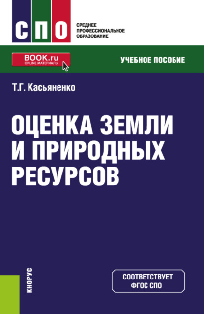 Оценка земли и природных ресурсов. (СПО). Учебное пособие. - Татьяна Геннадьевна Касьяненко