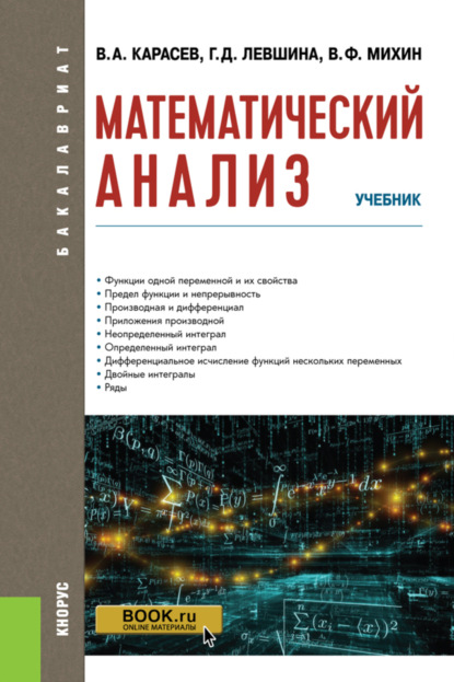 Математический анализ. (Бакалавриат). Учебник. - Владимир Анатольевич Карасев