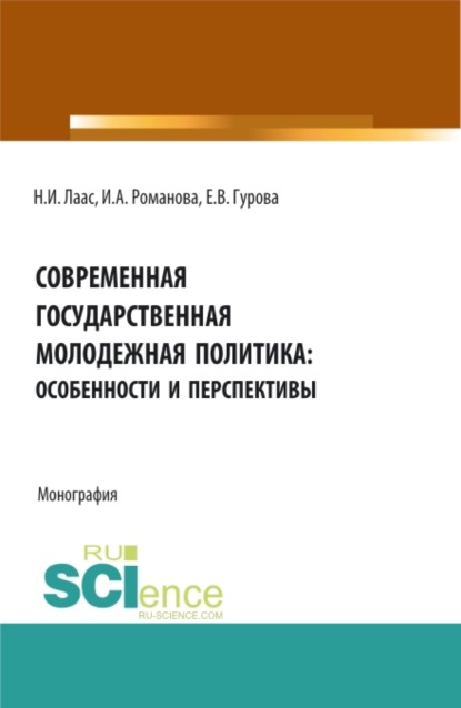 Современная государственная молодежная политика: особенности и перспективы. (Бакалавриат, Магистратура). Монография. - Наталья Ивановна Лаас