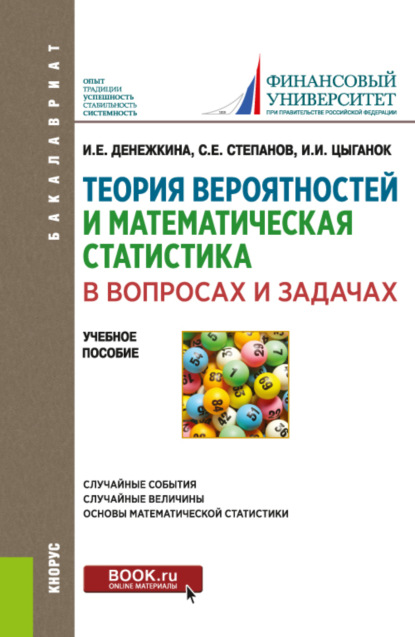 Теория вероятностей и математическая статистика в вопросах и задачах. (Бакалавриат). Учебное пособие. - Ирина Ивановна Цыганок