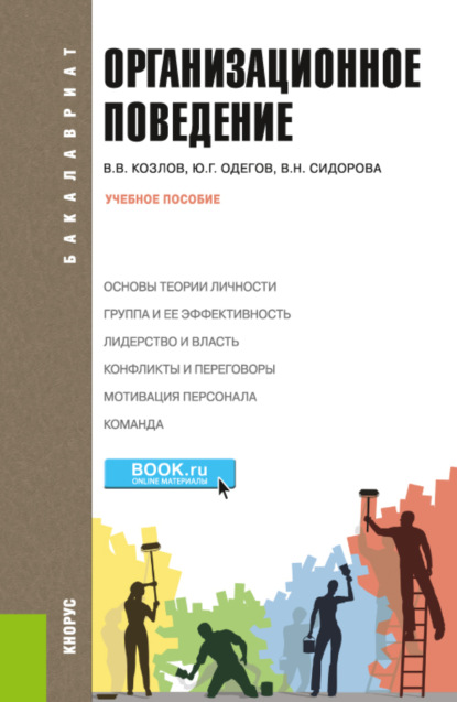 Организационное поведение. (Бакалавриат). Учебное пособие. — Виктор Васильевич Козлов