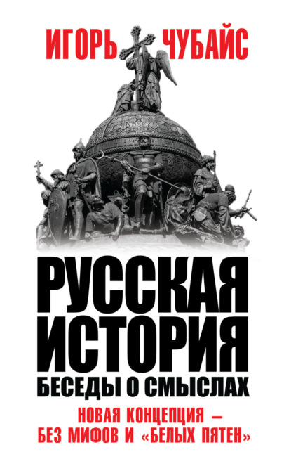 Русская история. Беседы о смыслах - Игорь Чубайс