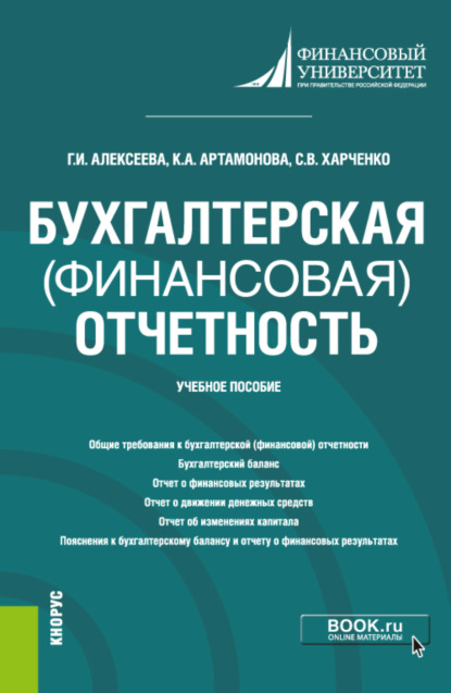 Бухгалтерская (финансовая) отчетность. (Бакалавриат). Учебное пособие. — Гульнара Ильсуровна Алексеева