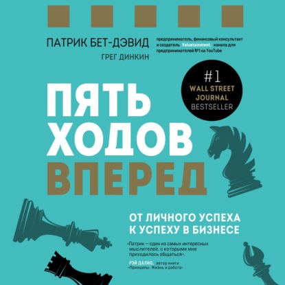 Пять ходов вперед. От личного успеха к успеху в бизнесе — Патрик Бет-Дэвид