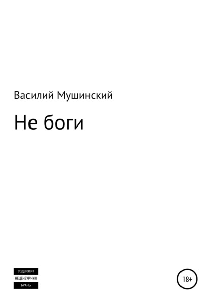 Не боги - Василий Мушинский