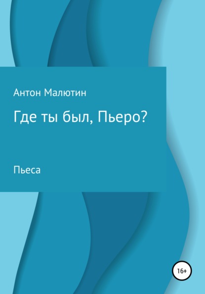 Где ты был, Пьеро? — Антон Олегович Малютин