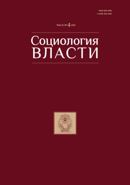 Социология власти. Том 33. №4 2021 - Группа авторов