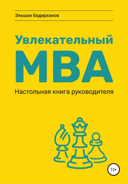 Увлекательный МВА. Настольная книга руководителя - Эльшан Бадирханов