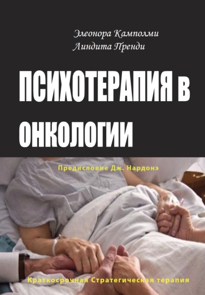 Психотерапия в онкологии. Краткосрочный стратегический подход, между разумом и болезнью - Элеонора Камполми