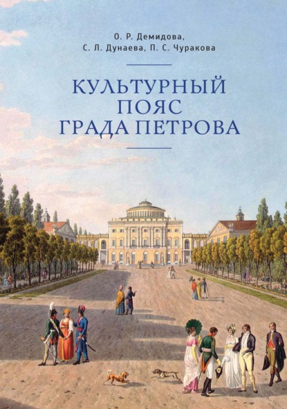 Культурный пояс града Петрова - О. Р. Демидова