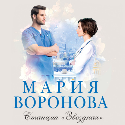 Станция «Звездная» - Мария Воронова