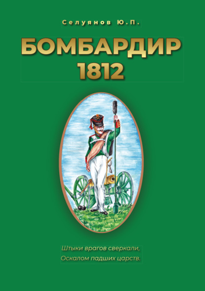 Бомбардир 1812 - Ю. П. Селуянов