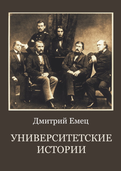 Университетские истории — Дмитрий Емец