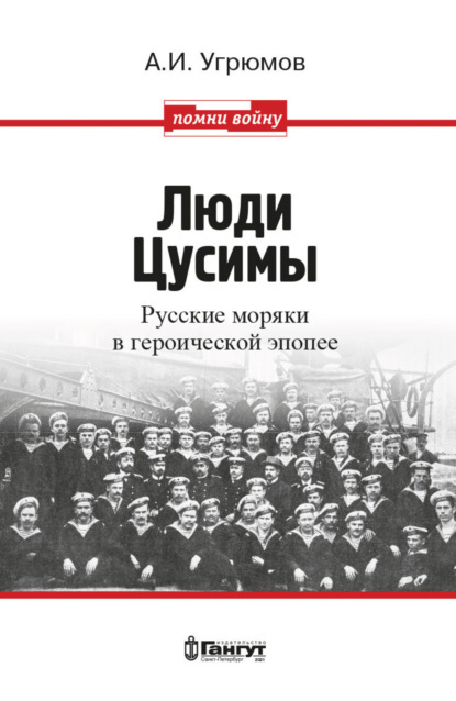 Люди Цусимы. Русские моряки в героической эпопее - Александр Угрюмов