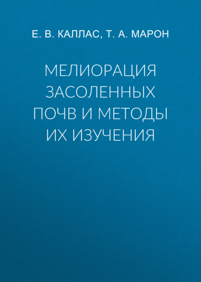 Мелиорация засоленных почв и методы их изучения — Е. В. Каллас