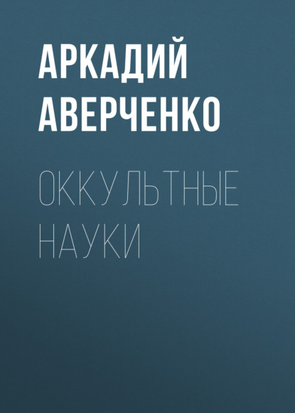 Оккультные науки — Аркадий Аверченко