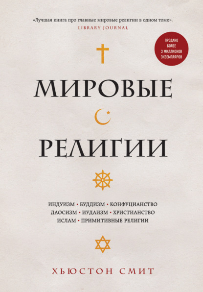 Мировые религии. Индуизм, буддизм, конфуцианство, даосизм, иудаизм, христианство, ислам, примитивные религии - Хьюстон Смит