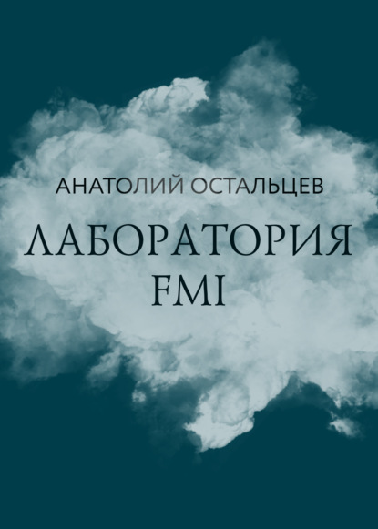 Лаборатория FMI - Анатолий Остальцев