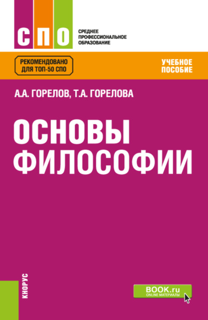 Основы философии. (СПО). Учебное пособие. - Татьяна Анатольевна Горелова