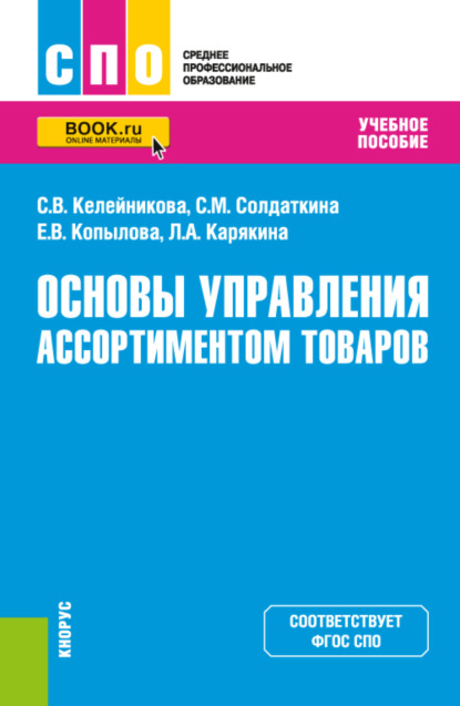 Основы управления ассортиментом товаров. (СПО). Учебник. — Светлана Викторовна Келейникова