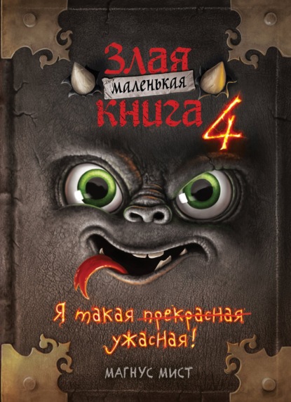 Маленькая злая книга 4 - Магнус Мист