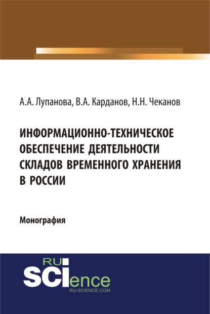 Информационно-техническое обеспечение деятельности складов временного хранения в России. (Аспирантура, Бакалавриат). Монография. - Николай Николаевич Чеканов