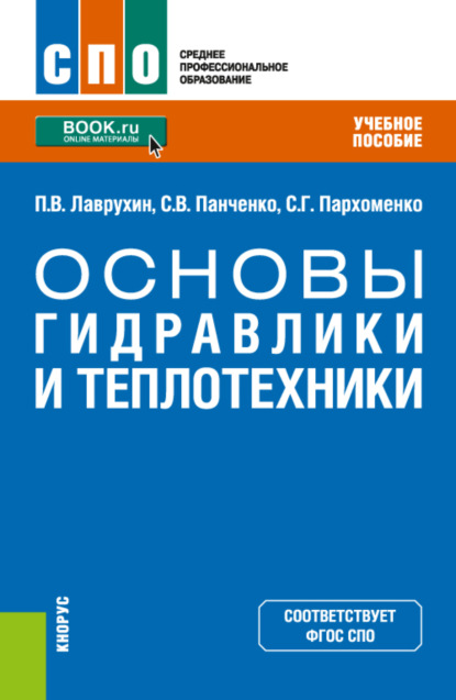 Основы гидравлики и теплотехники. (СПО). Учебное пособие. — Сергей Викторович Панченко