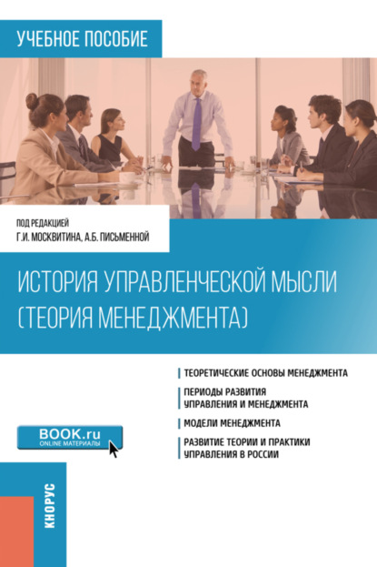 История управленческой мысли (Теория менеджмента). (Бакалавриат). Учебное пособие. - Геннадий Иванович Москвитин