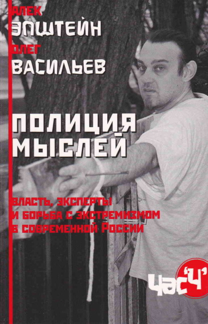 Полиция мыслей. Власть, эксперты и борьба с экстремизмом в современной России - Алек Эпштейн