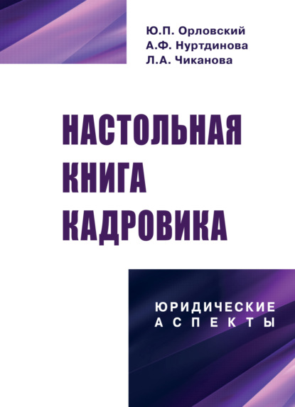 Настольная книга кадровика: юридические аспекты - Ю. П. Орловский