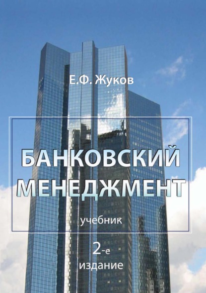 Банковский менеджмент - Е. Ф. Жуков