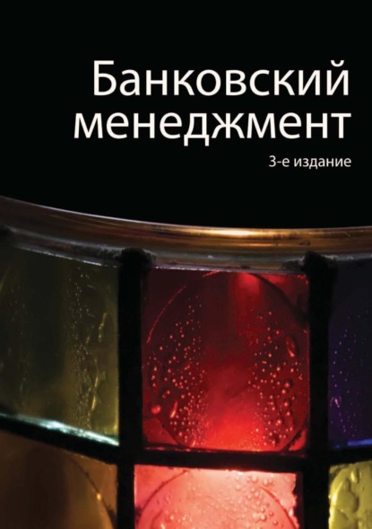 Банковский менеджмент — Н. Д. Эриашвили