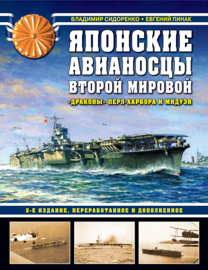 Японские авианосцы Второй мировой. «Драконы» Перл-Харбора и Мидуэя - Евгений Пинак