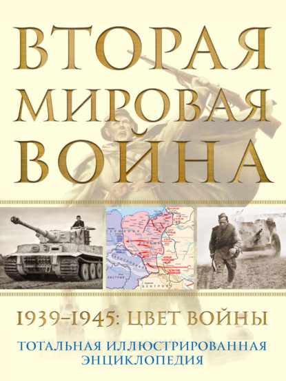 Вторая мировая война, 1939–1945. Цвет войны - Николай Аничкин