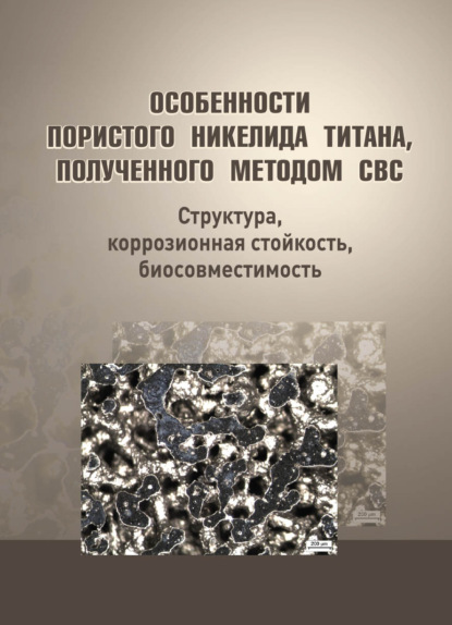 Особенности пористого никелида титана, полученного методом СВС - Коллектив авторов