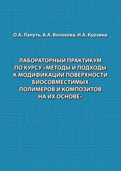 Лабораторный практикум по курсу «Методы и подходы к модификации поверхности биосовместимых полимеров и композитов на их основе» - Ирина Курзина