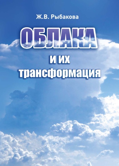 Облака и их трансформация - Ж. В. Рыбакова