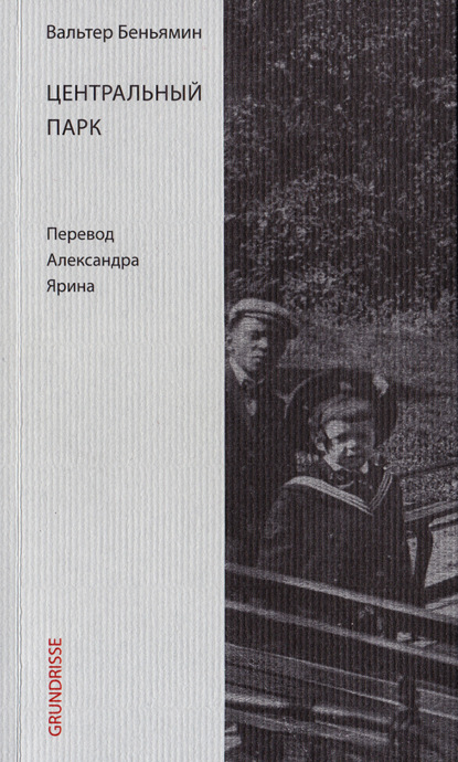 Центральный парк - Вальтер Беньямин