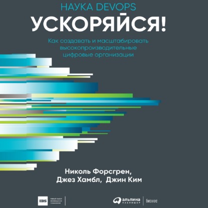 Ускоряйся! Наука DevOps - Джез Хамбл