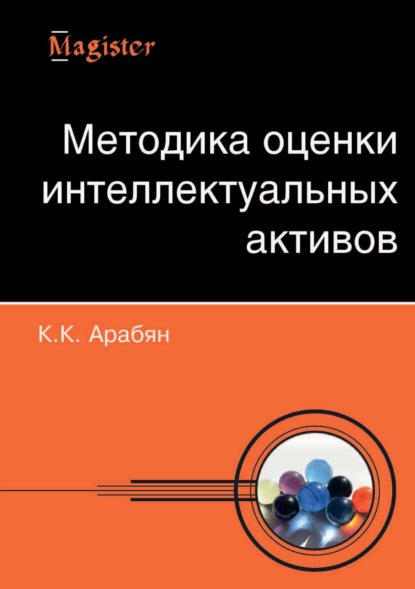 Методика оценки интеллектуальных активов - К. К. Арабян